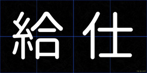 給仕