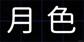 月色