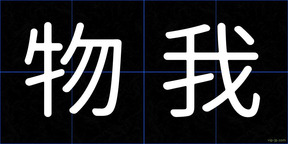 物我