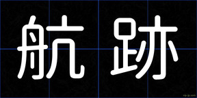 航跡