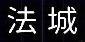 法城