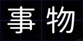 事物