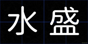 水盛