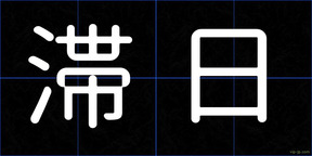 滞日