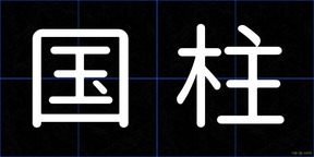 国柱