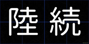 陸続