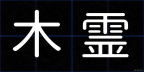 木霊
