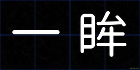 一眸