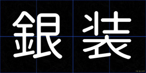 銀装