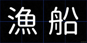 漁船