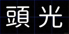 頭光