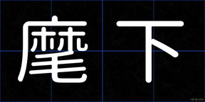 麾下