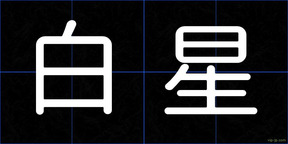 白星