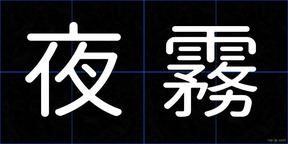 夜霧
