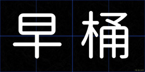 早桶