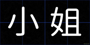 小姐