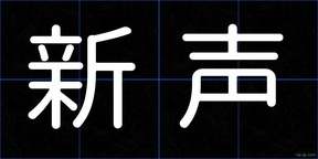 新声
