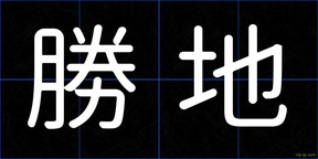 勝地