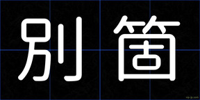 別箇
