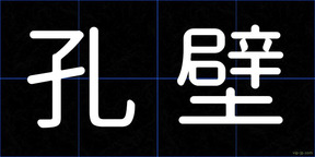 孔壁