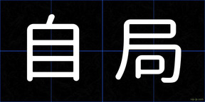 自局