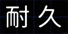 耐久