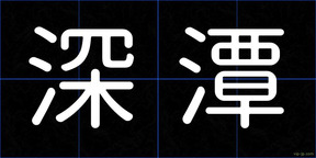 深潭