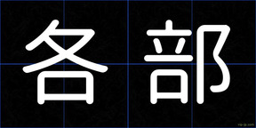 各部