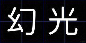 幻光