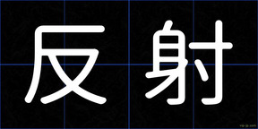 反射