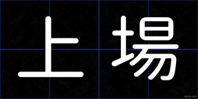 上場