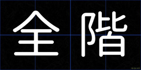 全階