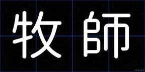 牧師