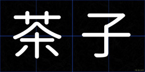 茶子