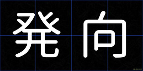 発向