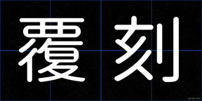 覆刻