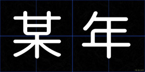 某年
