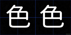 色色