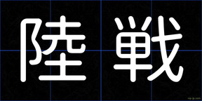 陸戦