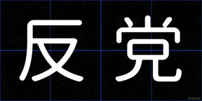 反党