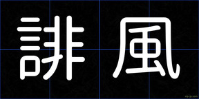 誹風