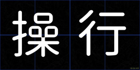 操行