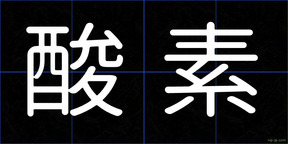 酸素