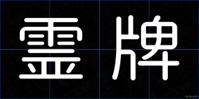 霊牌