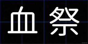 血祭