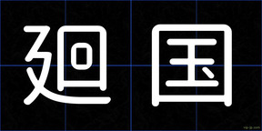 廻国