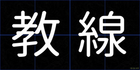 教線