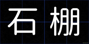 石棚