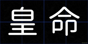 皇命