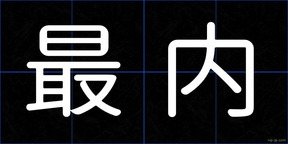 最内